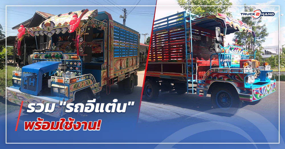 รวม รถอีแต๋น พร้อมใช้งาน - Truck2Hand.com