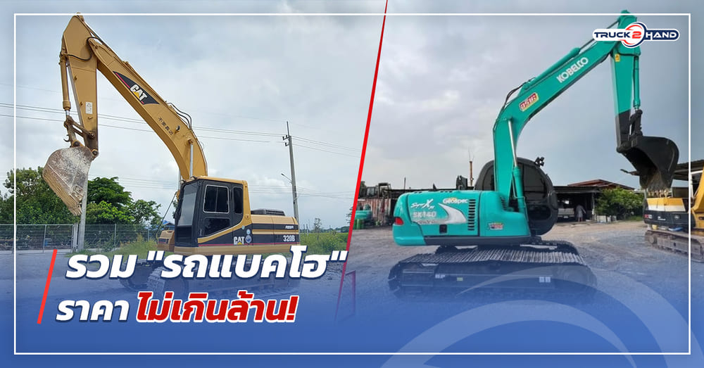 รถแบคโฮ ราคาไม่เกินล้าน - Truck2Hand.com
