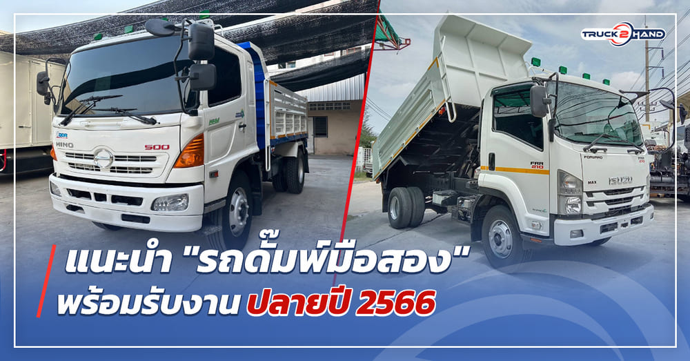 แนะนำ รถดั๊มพ์มือสอง พร้อมรับงานปลายปี 2566 - Truck2Hand.com