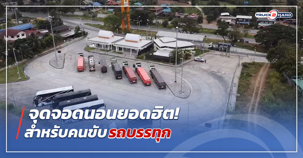 จุุดจอดนอนยอดฮิตสำหรับคนขับ รถบรรทุก - Truck2Hand.com