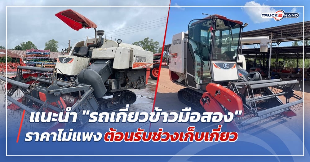 แนะนำ รถเกี่ยวข้าวมือสอง ราคาไม่แพง ต้อนรับช่วงเก็บเกี่ยว - Truck2Hand.com
