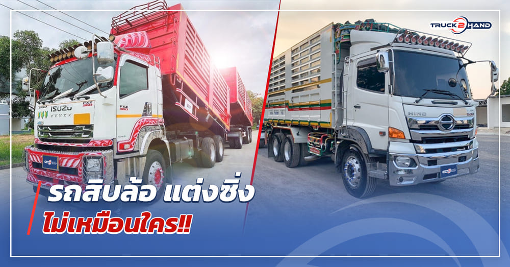รถสิบล้อ แต่งซิ่งไม่มีใครเหมือน - Truck2Hand.com