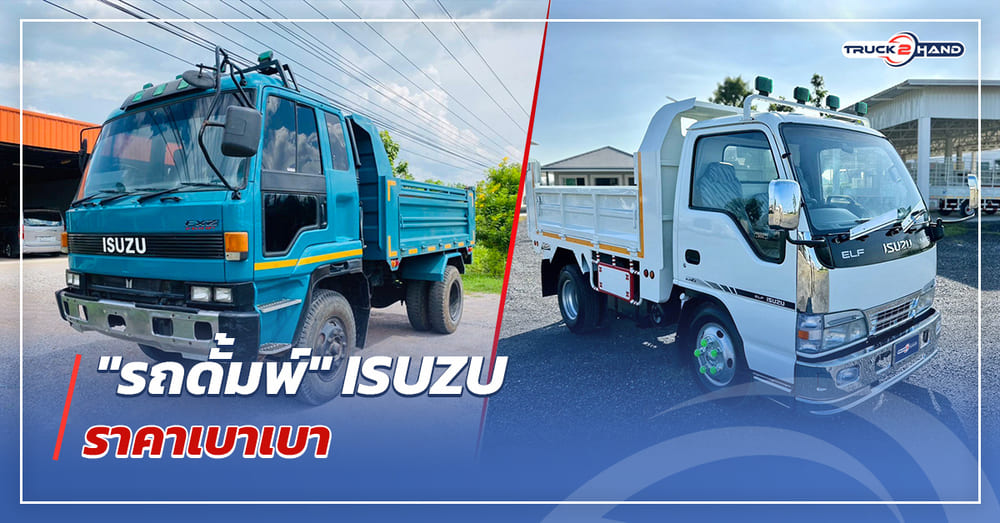 รถดั้มพ์ Isuzu ราคาเบาเบา - Truck2Hand.com