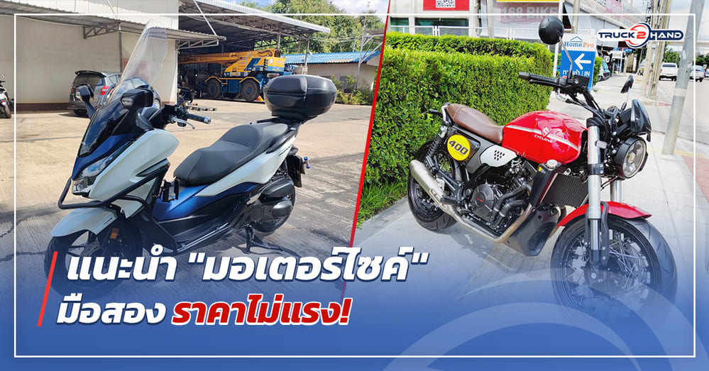 แนะนำ มอเตอร์ไซค์มือสอง ราคาไม่แรง - Truck2Hand.com