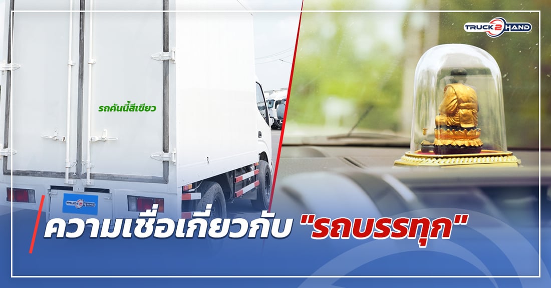 ความเชื่อเกี่ยวกับ รถบรรทุก | เว็บบล็อก Truck2Hand - Truck2Hand.com