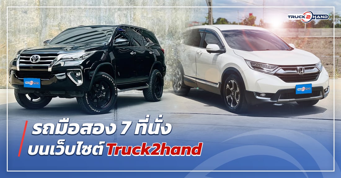 รถมือสอง 7 ที่นั่ง บนเว็บไซต์Truck2hand - Truck2Hand.com