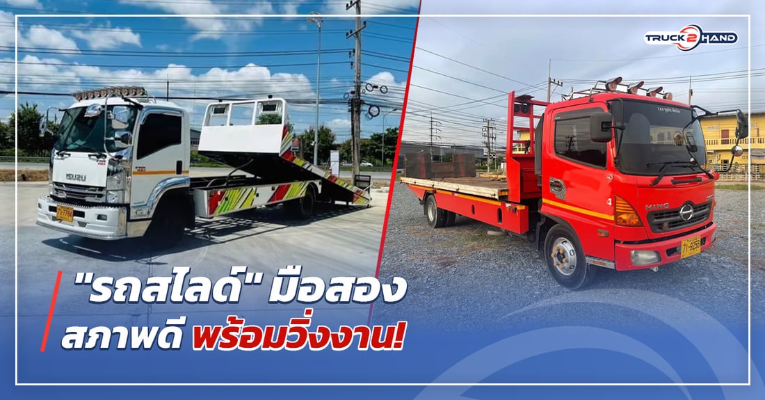 รถสไลด์มือสอง สภาพดีพร้อมวิ่งงาน - Truck2Hand.com