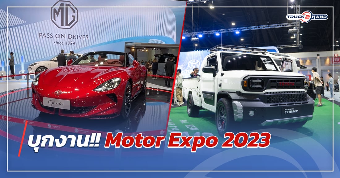 บุกงาน!! Motor Expo 2023 - Truck2Hand.com