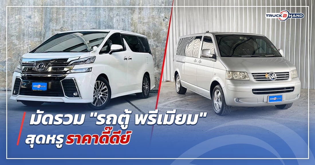 มัดรวม รถตู้ พรีเมี่ยมสุดหรูราคาดี๊ดีย์ - Truck2Hand.com