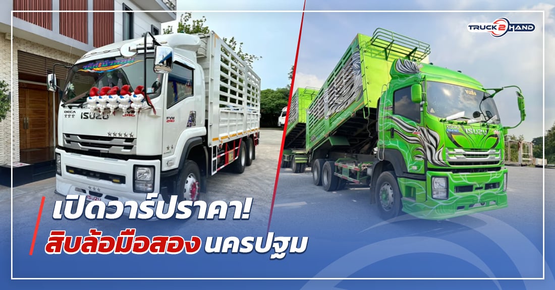 เปิดวาร์ปราคา สิบล้อมือสอง นครปฐม - Truck2Hand.com