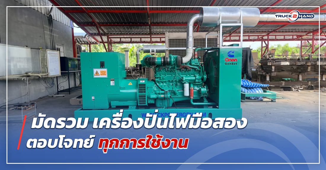 มัดรวม เครื่องปั่นไฟมือสอง ตอบโจทย์ทุกการใช้งาน - Truck2Hand.com