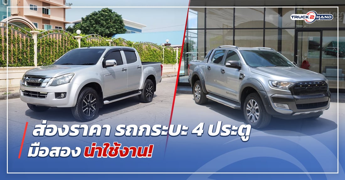 ส่องราคา รถกระบะมือสอง 4ประตูน่าใช้ - Truck2Hand.com