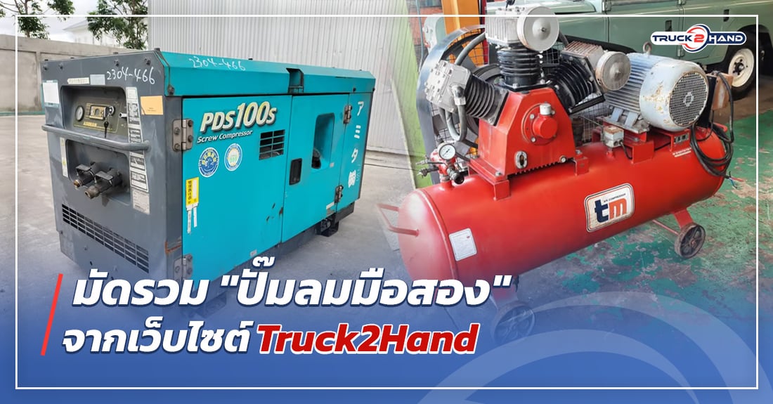 มัดรวม ปั๊มลมมือสอง จากเว็บไซต์Truck2hand - Truck2Hand.com