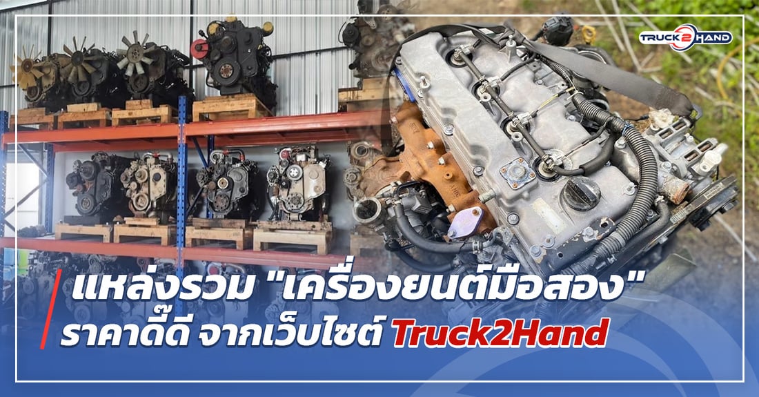 แหล่งรวม เครื่องยนต์มือสอง ราคาดี๊ดี - Truck2Hand.com