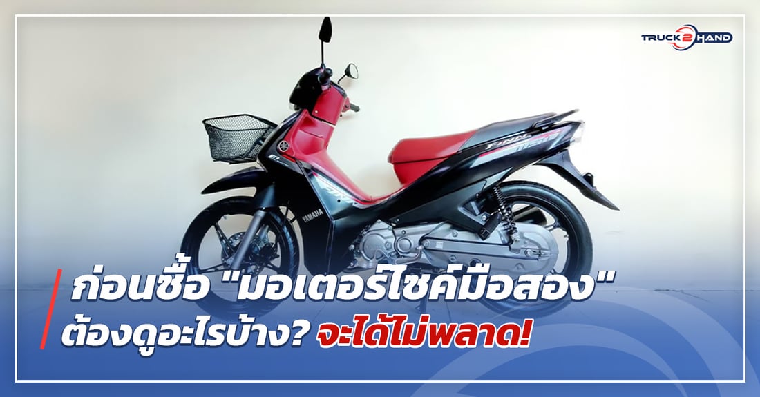 ก่อนซื้อ มอเตอร์ไซค์มือสอง ต้องดูอะไรบ้างจะได้ไม่พลาด - Truck2Hand.com