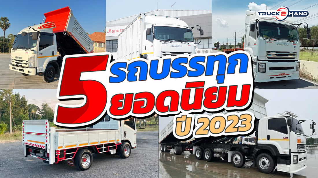 รถบรรทุก ยอดนิยมปี 2023 - Truck2Hand.com