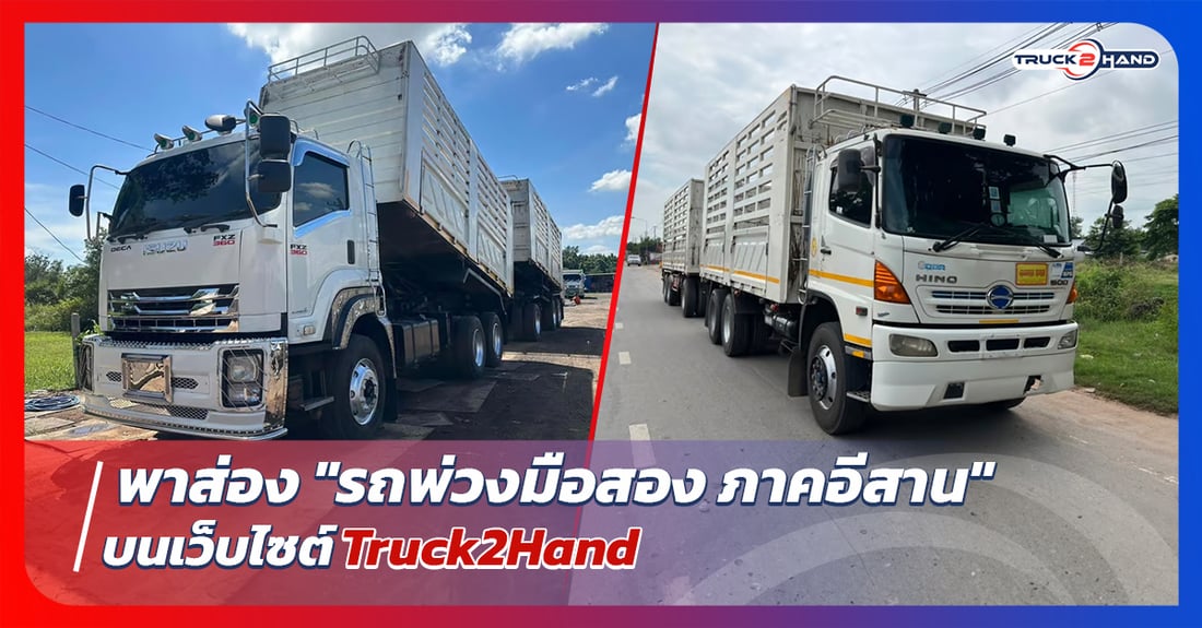พาส่อง รถพ่วง มือสองภาคอีสาน - Truck2Hand.com