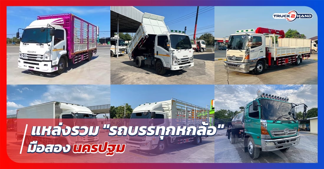 แหล่งรวม รถบรรทุกหกล้อมือสองนครปฐม - Truck2Hand.com