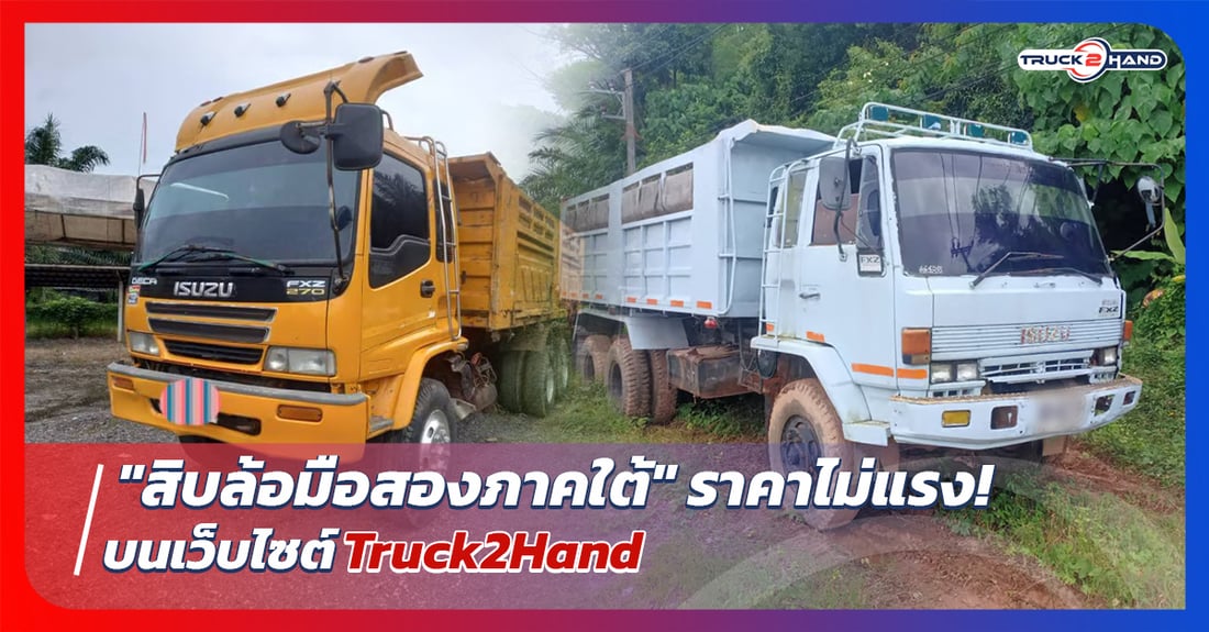 รถ สิบล้อมือสองภาคใต้ ราคาไม่แรง - Truck2Hand.com