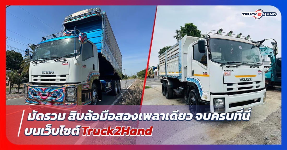 มัดรวม สิบล้อมือสองเพลาเดียว จบครบที่นี่ - Truck2Hand.com