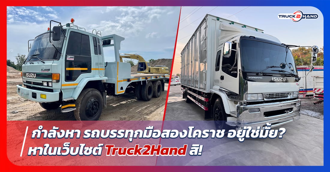 กำลังหา รถบรรทุกมือสองโคราช อยู่ใช่มั้ย? - Truck2Hand.com