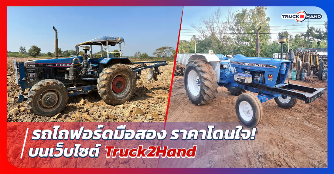 รถไถฟอร์ดมือสอง ราคาโดนใจ - Truck2Hand.com