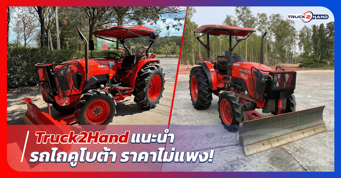 Truck2handแนะนำ รถไถคูโบต้า ราคาไม่แพง - Truck2Hand.com