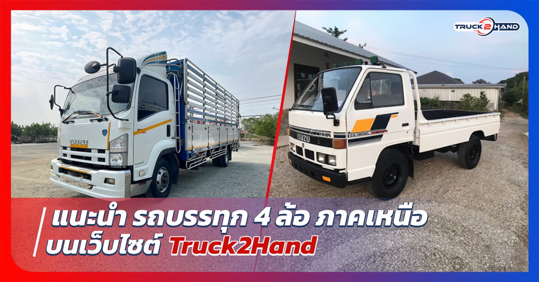 แนะนำ รถบรรทุก4ล้อ ภาคเหนือ - Truck2Hand.com