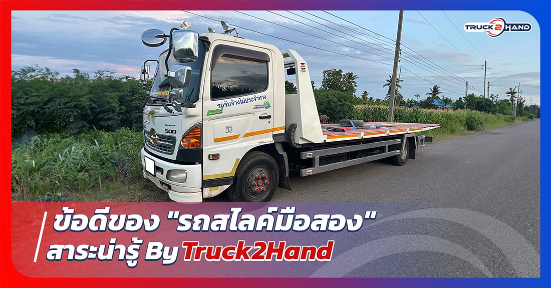 ข้อดีของ รถสไลด์มือสอง - Truck2Hand.com