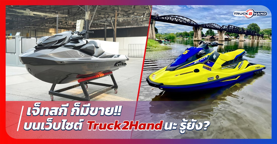 เจ็ทสกี ก็มีขายบนเว็บไซต์ Truck2handนะ รู้ยัง? - Truck2Hand.com