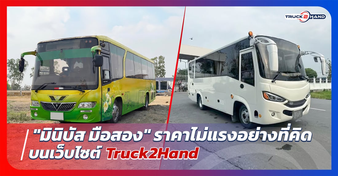 มินิบัส มือสองราคาไม่แรงอย่างที่คิด - Truck2Hand.com