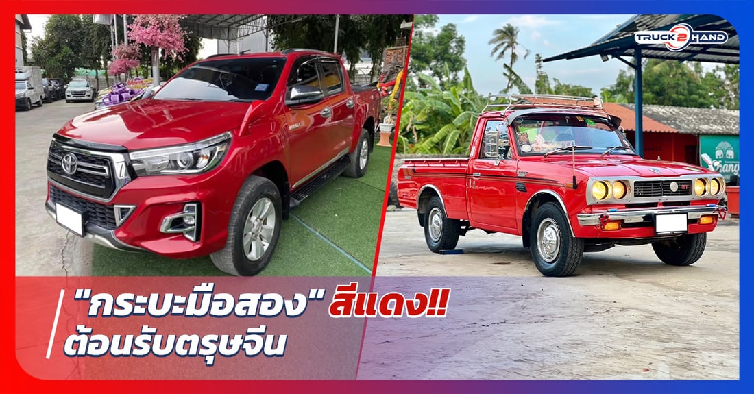 รถกระบะมือสอง สีแดงต้อนรับตรุษจีน - Truck2Hand.com