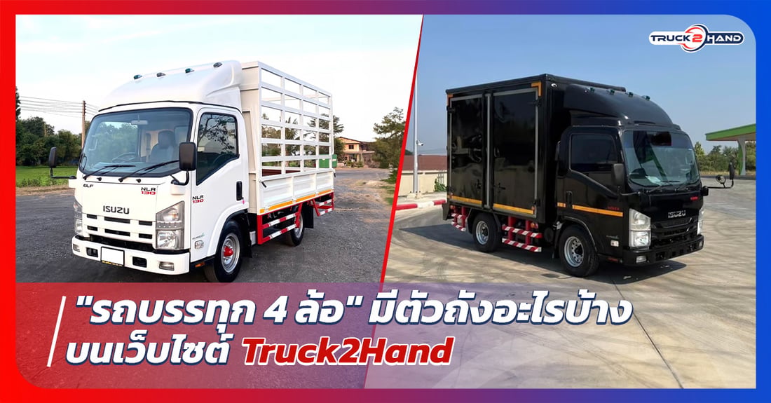 รถ4ล้อ มีตัวถังอะไรบ้าง - Truck2Hand.com