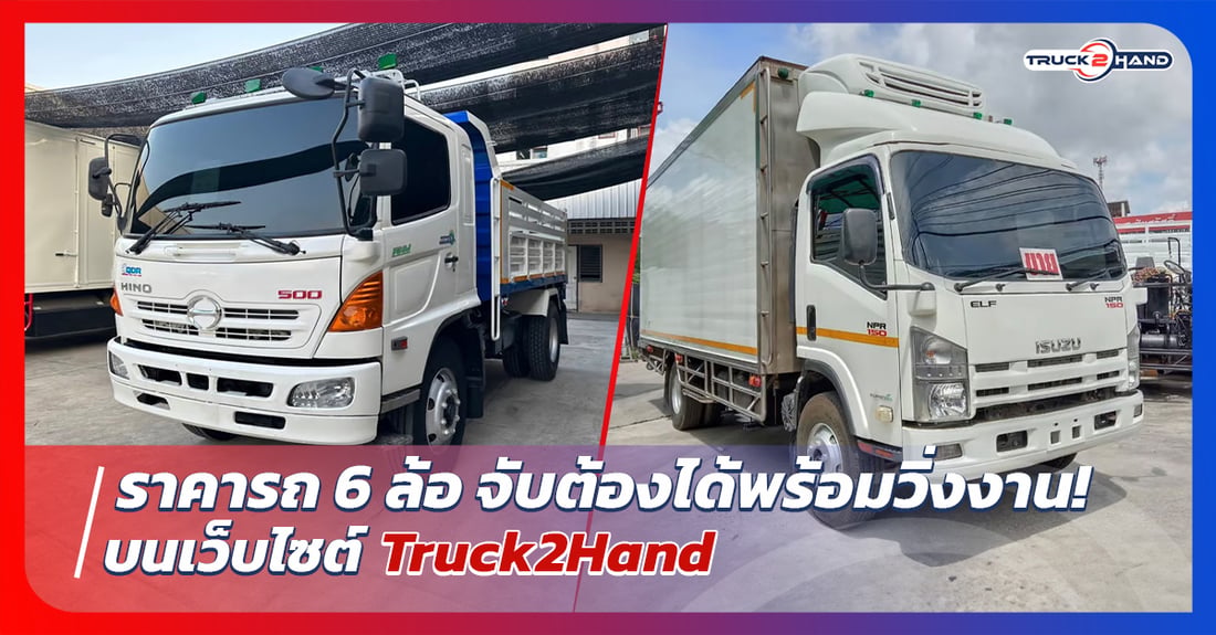 ราคารถ6ล้อ จับต้องได้พร้อมวิ่งงาน - Truck2Hand.com