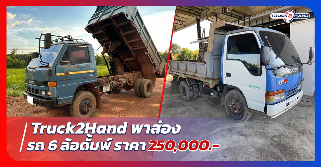 Truck2handพาส่อง รถ 6 ล้อ ดั้มราคา 250000 - Truck2Hand.com