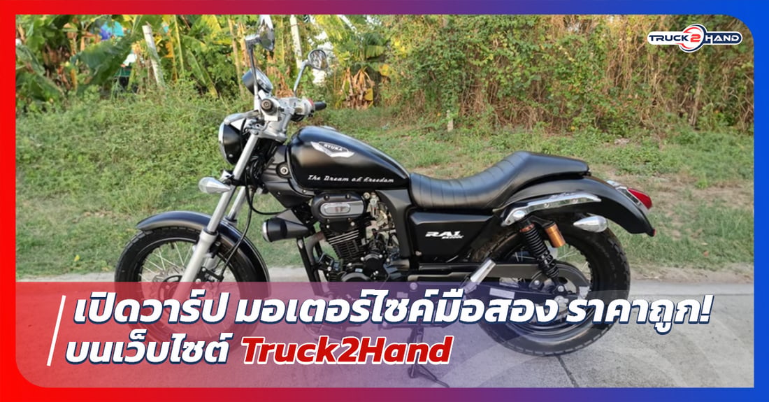 เปิดวาร์ป มอเตอร์ไซค์มือสองราคาถูก - Truck2Hand.com