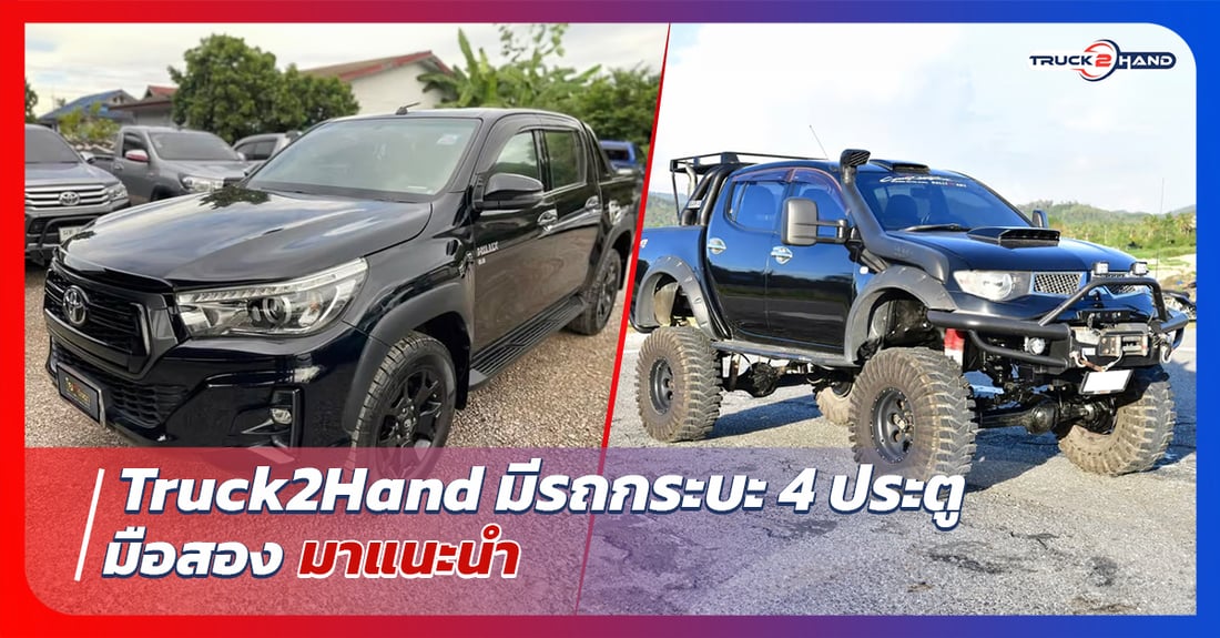 Truck2handมี รถกระบะ4ประตู มือสอง มาแนะนำ - Truck2Hand.com