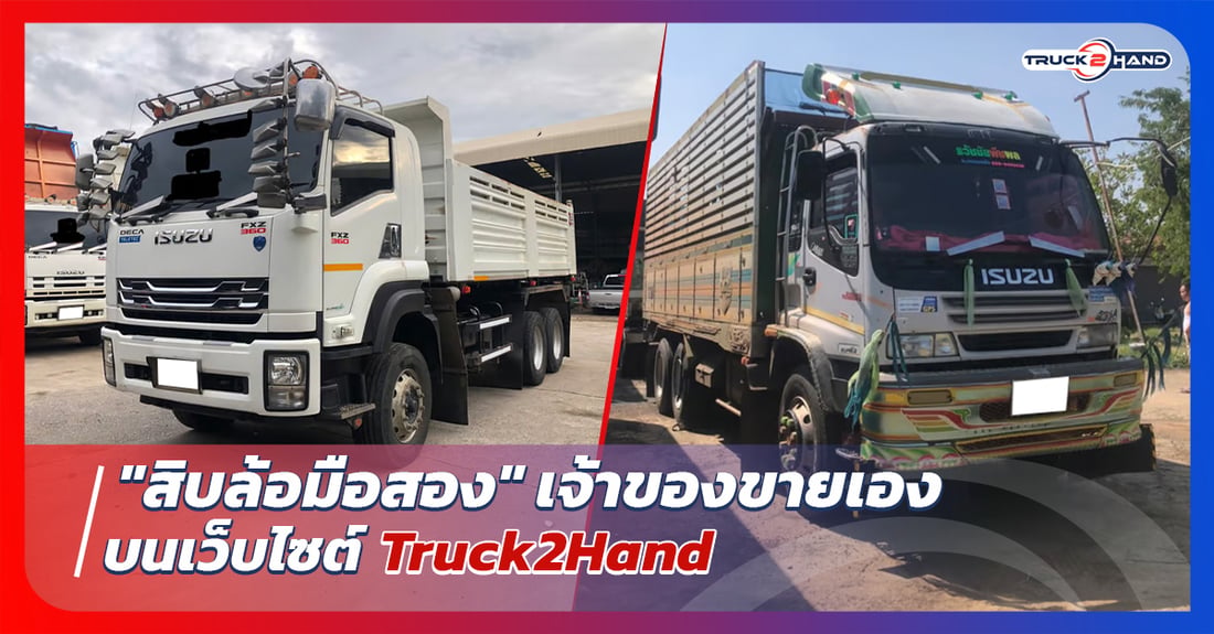 สิบล้อมือสองเจ้าของขายเอง บน Truck2hand - Truck2Hand.com