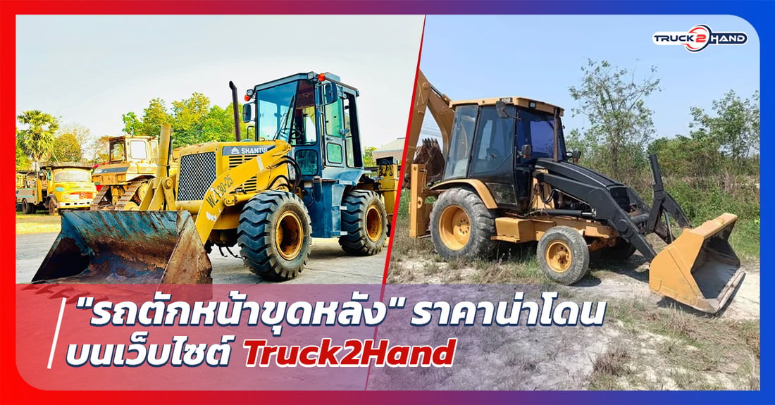รถตักหน้าขุดหลัง ราคาน่าโดน - Truck2Hand.com