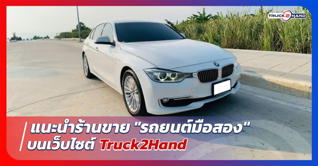 แนะนำร้านขาย รถยนต์มือสอง บนTruck2hand - Truck2Hand.com