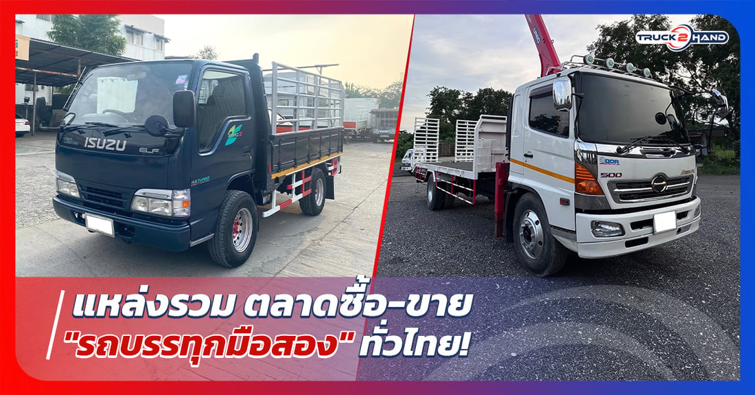 แหล่งรวม ตลาดซื้อขายรถบรรทุก มือสอง ทั่วไทย - Truck2Hand.com