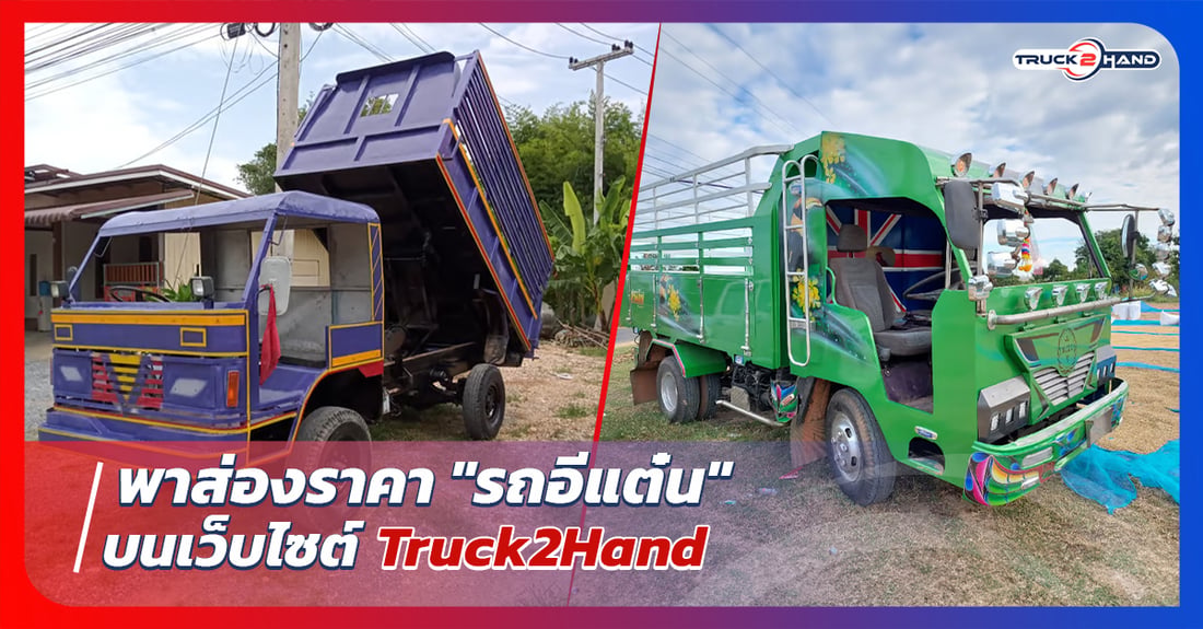 Truck2handพาส่อง ราคารถอีแต๋น บนเว็บไซต์ - Truck2Hand.com