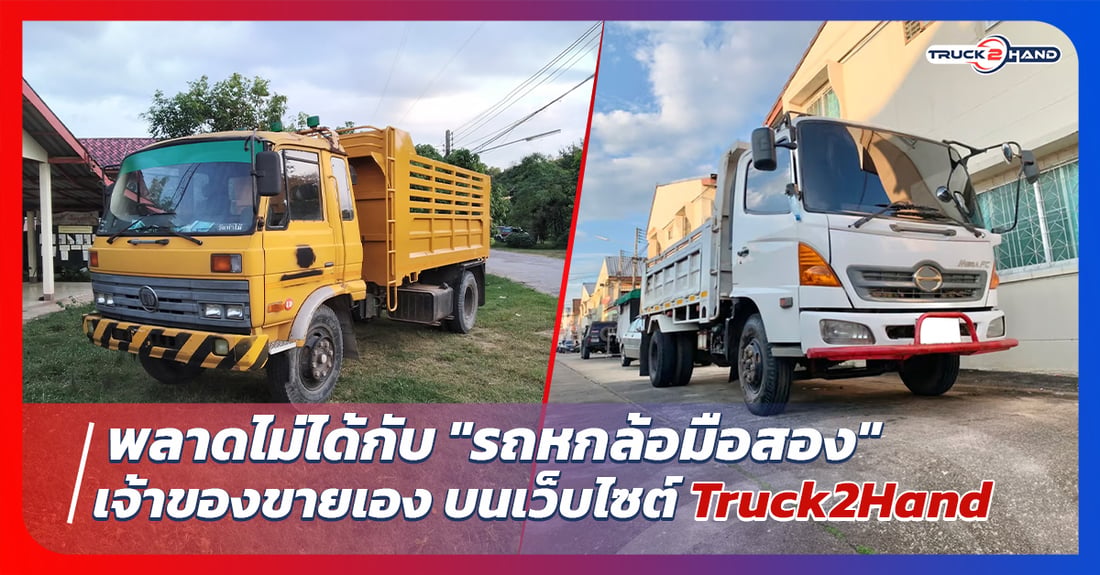 พลาดไม่ได้กับ รถหกล้อมือสองเจ้าของขายเอง บนTruck2hand - Truck2Hand.com