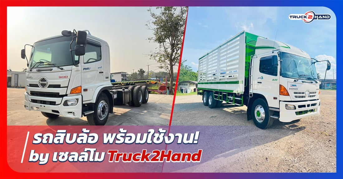 รถสิบล้อ พร้อมใช้งาน by เซลล์โม Truck2hand - Truck2Hand.com