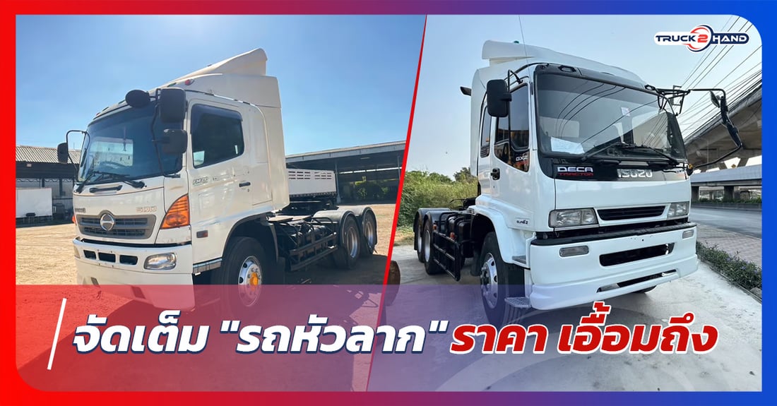 จัดเต็ม รถหัวลาก ราคาเอื้อมถึง - Truck2Hand.com