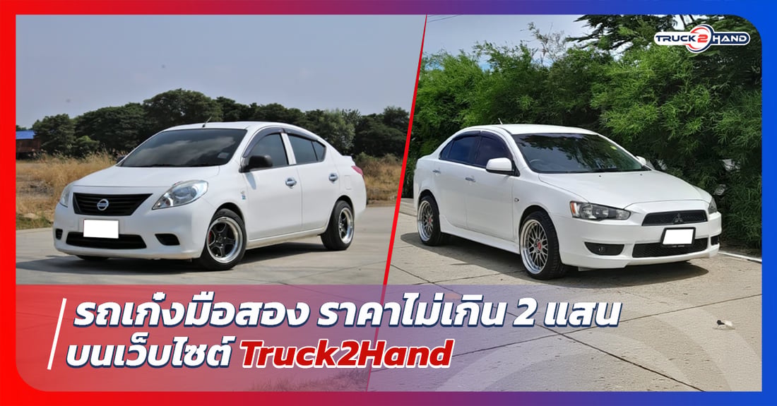 รถเก๋งมือสอง ราคาไม่เกิน2แสน - Truck2Hand.com