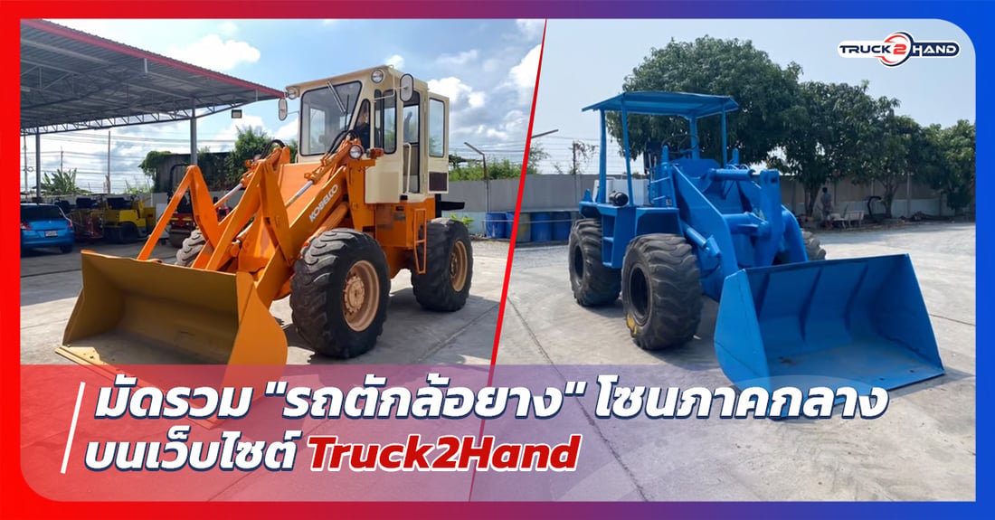 มัดรวม รถตักล้อยาง โซนภาคกลาง - Truck2Hand.com