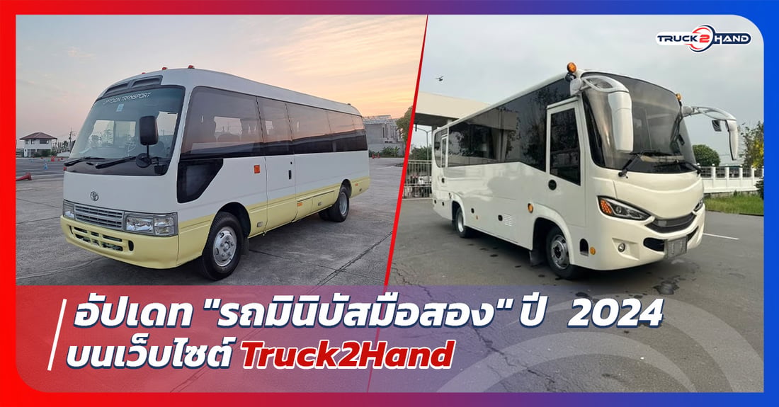 อัปเดต รถมินิบัส มือสองปี 2024 - Truck2Hand.com