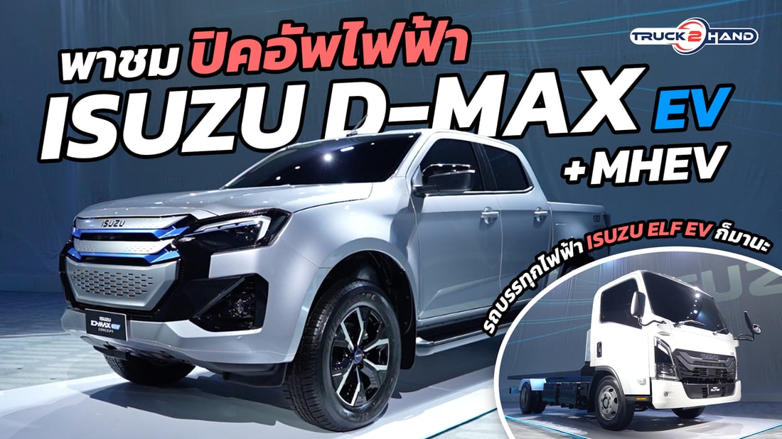 พาชม รถปิคอัพไฟฟ้า "ISUZU D-MAX EV Concept" - Truck2Hand.com