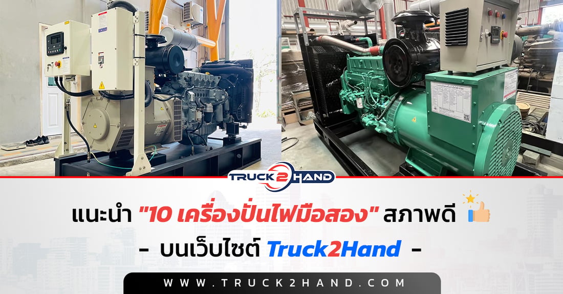 10 เครื่องปั่นไฟมือสอง สภาพดี - Truck2Hand.com